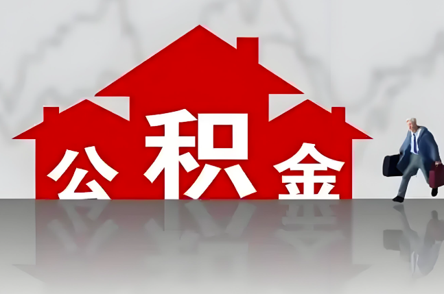 河南省郑州公积金代办的记住场景常见的情况