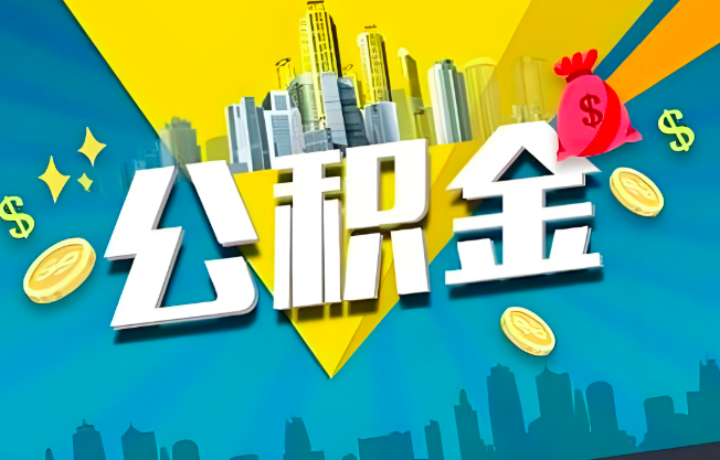 河南省郑州公积金代办业务范围-主营什么业务。